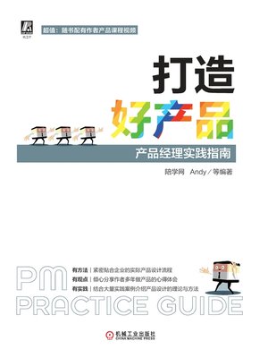 cover image of 打造好产品——产品经理实践指南